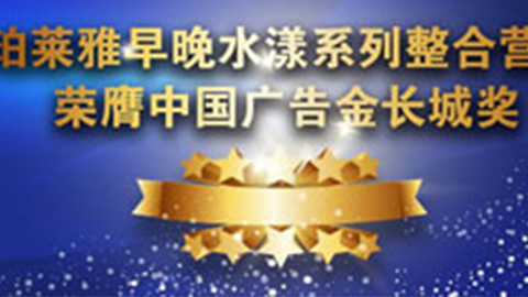 美狮贵宾会早晚水漾系列荣膺2014中国广告长城奖