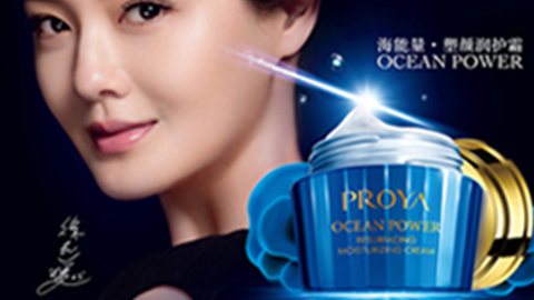 PROYA美狮贵宾会海能量•塑颜系列璀璨登场