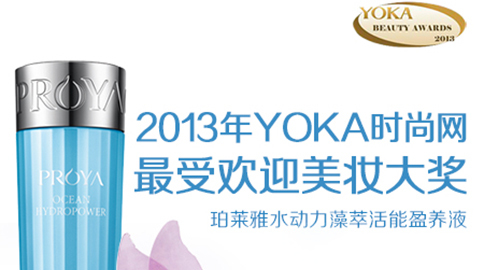 美狮贵宾会水动力藻萃活能盈养液获YOKA2013年度美妆大奖